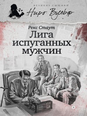 cover image of Ниро Вульф и Лига перепуганных мужчин (сборник)